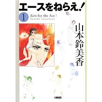 エースをねらえ！①〜⑱ （⑯欠品）山本鈴美香　集英社 Amazon.co.jp: エースをねらえ! 1 : 山本 鈴美香: 本
